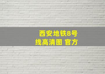 西安地铁8号线高清图 官方